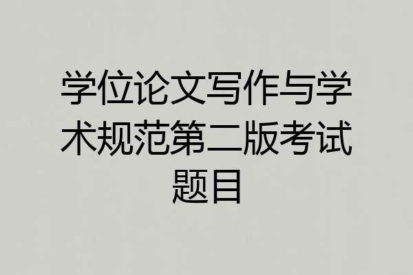 学位论文写作与学术规范第二版考试题目