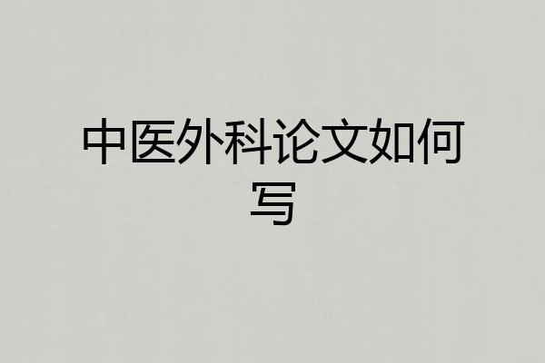 中医外科论文如何写