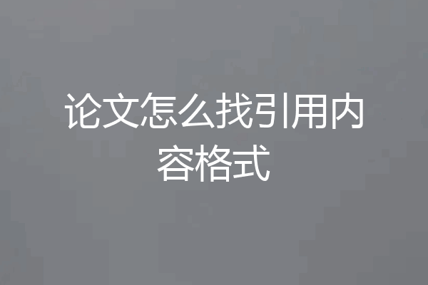 论文怎么找引用内容格式