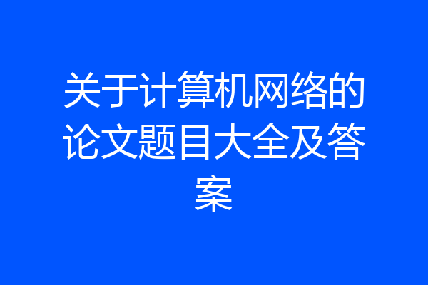 关于计算机网络的论文题目大全及答案