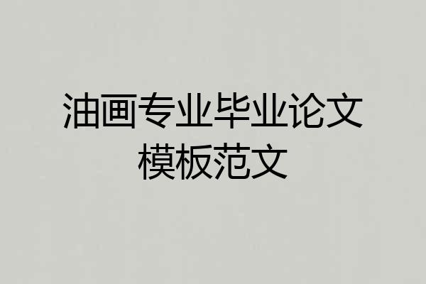 油画专业毕业论文模板范文