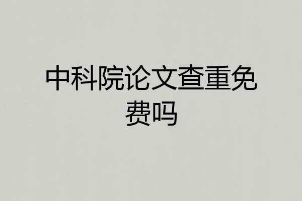 中科院论文查重免费吗