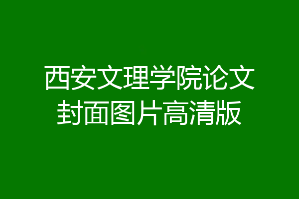 西安文理学院论文封面图片高清版