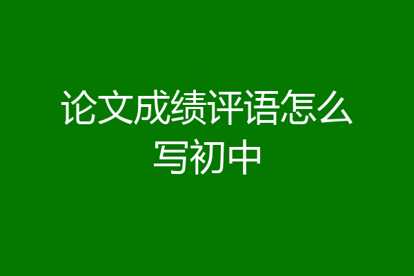 论文成绩评语怎么写初中