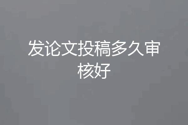 发论文投稿多久审核好