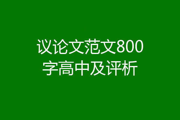 议论文范文800字高中及评析