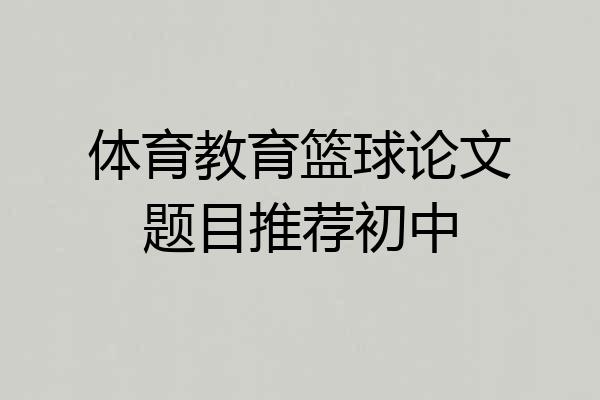 体育教育篮球论文题目推荐初中