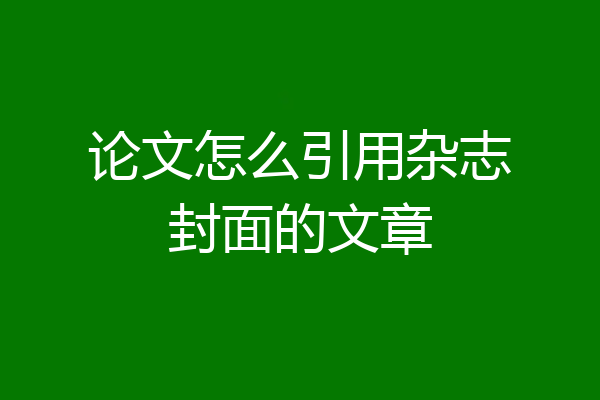 论文怎么引用杂志封面的文章