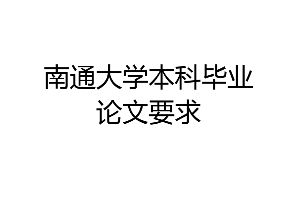 南通大学本科毕业论文要求