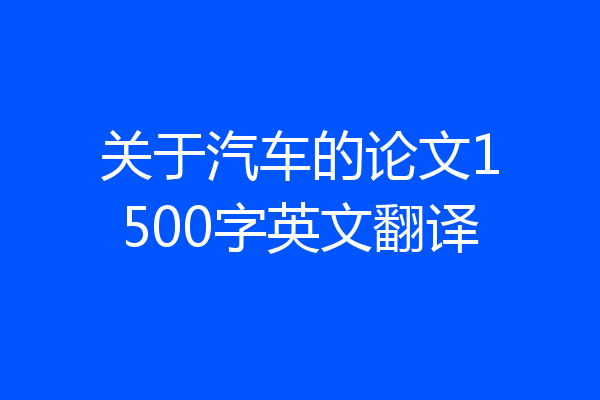 关于汽车的论文1500字英文翻译