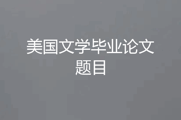 美国文学毕业论文题目