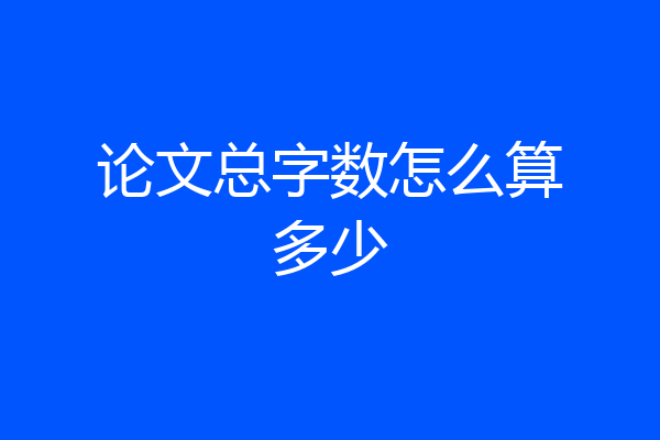 论文总字数怎么算多少