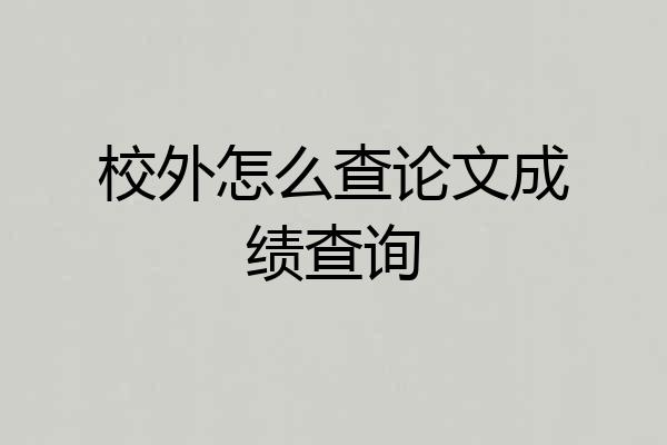 校外怎么查论文成绩查询