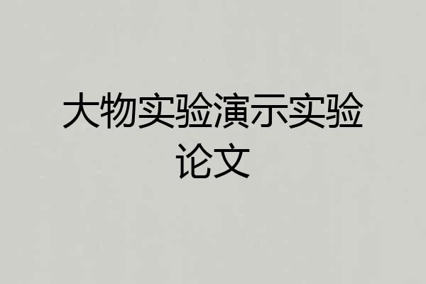 大物实验演示实验论文