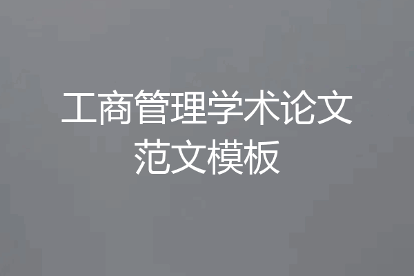 工商管理学术论文范文模板