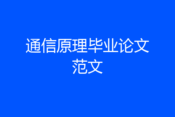 通信原理毕业论文范文