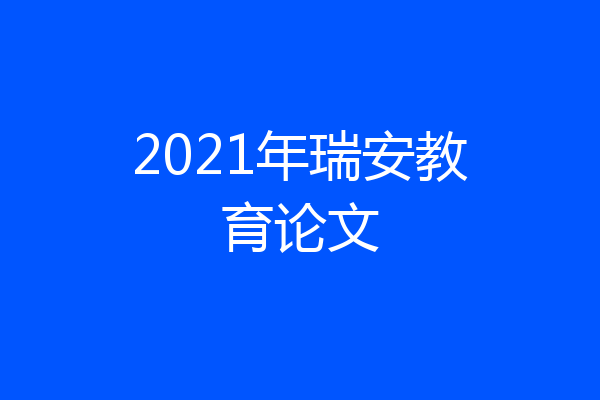 2021年瑞安教育论文