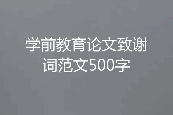 学前教育论文致谢词范文500字