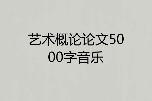 艺术概论论文5000字音乐