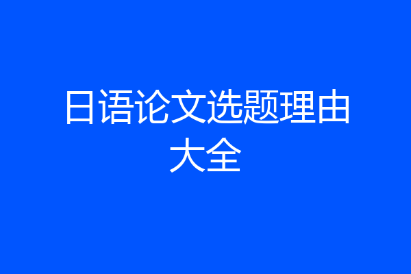 日语论文选题理由大全