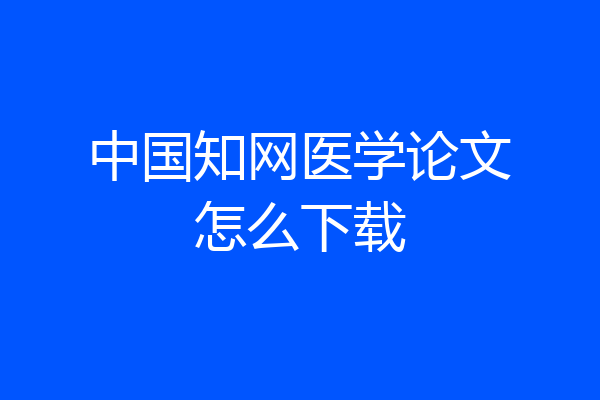 中国知网医学论文怎么下载