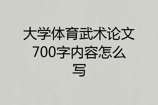 大学体育武术论文700字内容怎么写