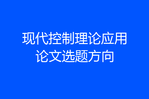 现代控制理论应用论文选题方向