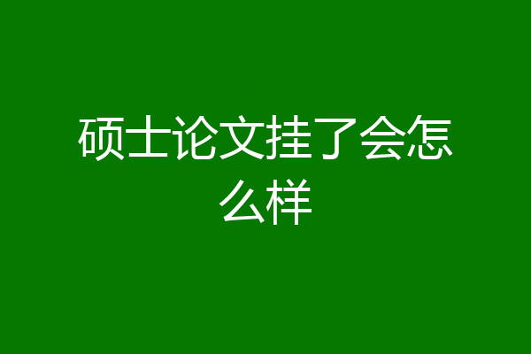 硕士论文挂了会怎么样