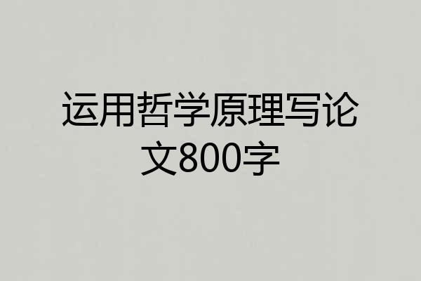 运用哲学原理写论文800字