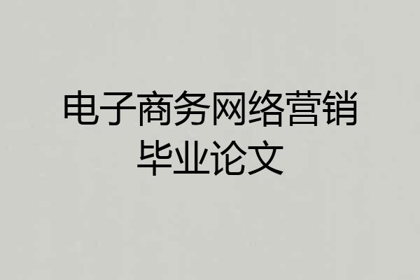 电子商务网络营销毕业论文