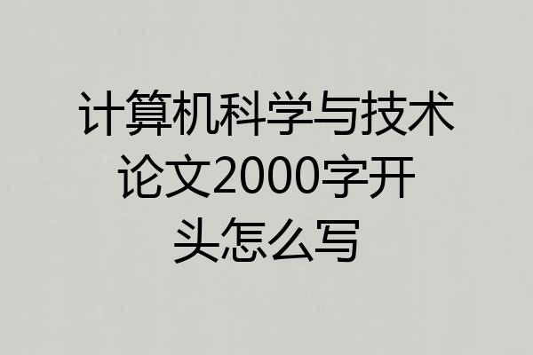 计算机科学与技术论文2000字开头怎么写