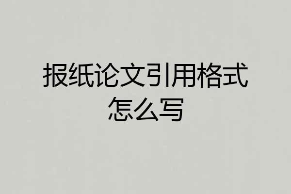 报纸论文引用格式怎么写