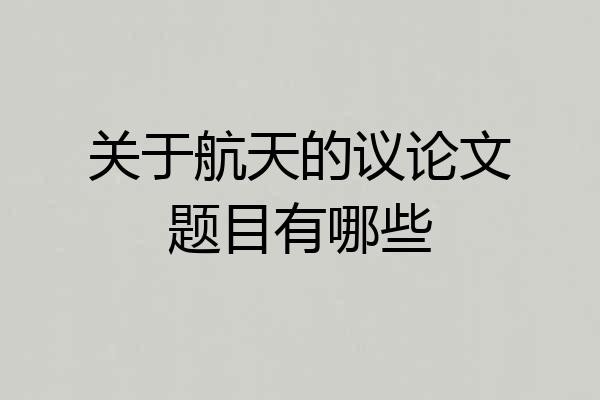 关于航天的议论文题目有哪些