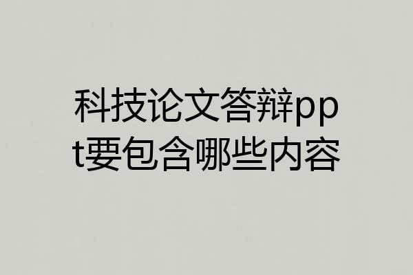 科技论文答辩ppt要包含哪些内容