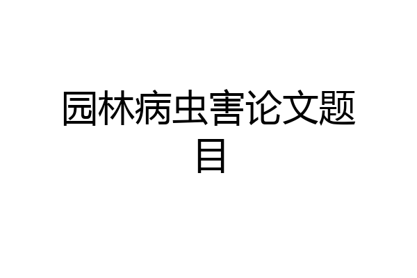 园林病虫害论文题目