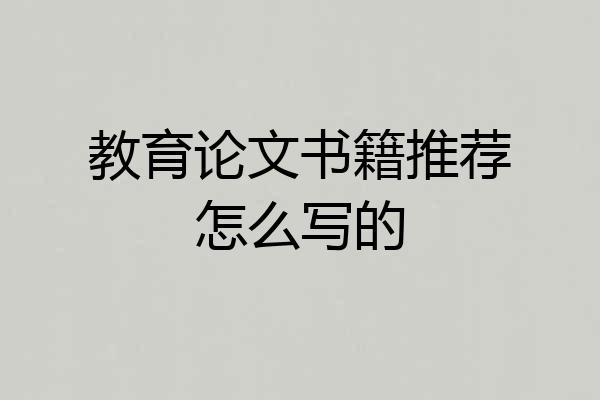 教育论文书籍推荐怎么写的