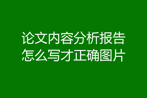 论文内容分析报告怎么写才正确图片