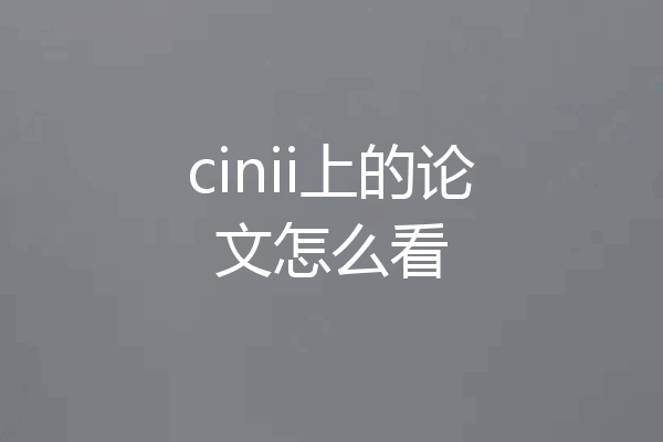 cinii上的论文怎么看