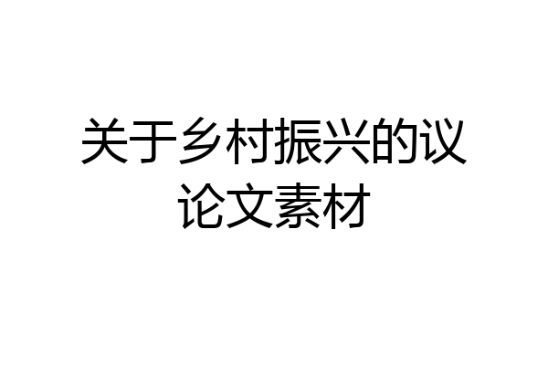 关于乡村振兴的议论文素材
