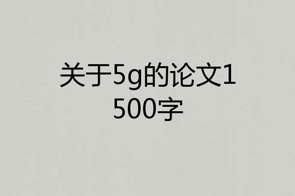关于5g的论文1500字