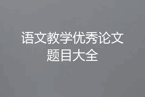 语文教学优秀论文题目大全