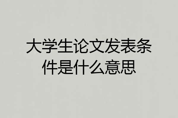 大学生论文发表条件是什么意思