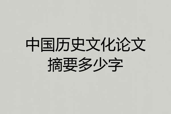 中国历史文化论文摘要多少字