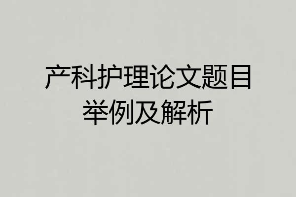 产科护理论文题目举例及解析