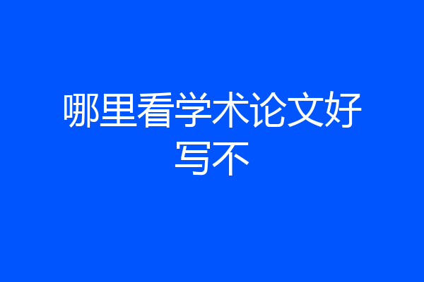 哪里看学术论文好写不