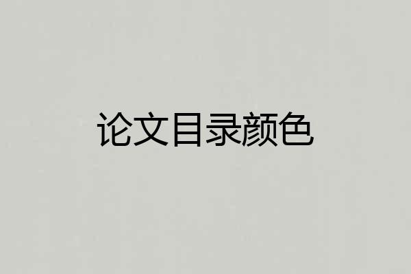 论文目录颜色