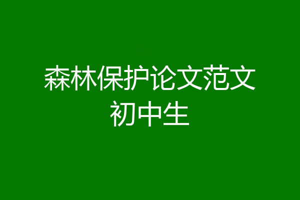 森林保护论文范文初中生