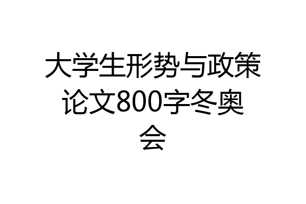 大学生形势与政策论文800字冬奥会