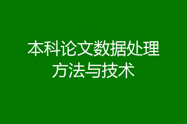 本科论文数据处理方法与技术