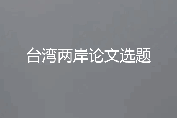 台湾两岸论文选题